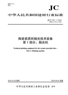 陶瓷瓷质砖抛光技术装备第1部分:抛光机(JC/T970.1-2018代替2005)