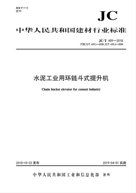 水泥工业用环链斗式提升机(JC/T459-2018代替JC/T459.1 .2-2006） 商品图0
