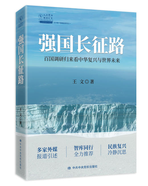 强国长征路 ：百国调研归来看中华复兴与世界未来 商品图0