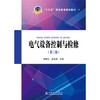 “十三五”职业教育规划教材 电气设备控制与检修（第二版） 商品缩略图0