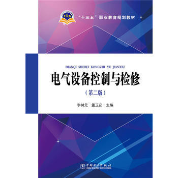 “十三五”职业教育规划教材 电气设备控制与检修（第二版） 商品图0