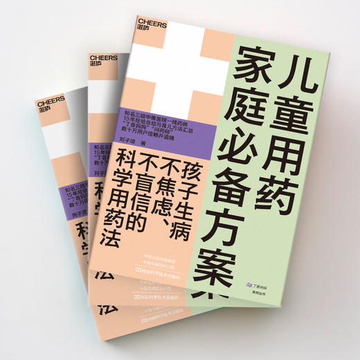 湛庐┃儿童用药家庭bi备方案：孩子生病不焦虑、不盲信的科学用药法 科学教养教育育儿书籍 商品图3