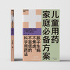湛庐┃儿童用药家庭bi备方案：孩子生病不焦虑、不盲信的科学用药法 科学教养教育育儿书籍 商品缩略图1