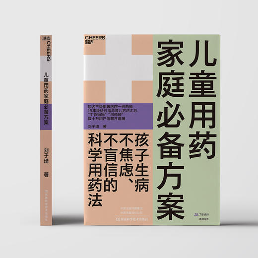 湛庐┃儿童用药家庭bi备方案：孩子生病不焦虑、不盲信的科学用药法 科学教养教育育儿书籍 商品图1