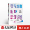 看完就用的思维导图 刘艳 著 中信出版社图书 正版书籍 商品缩略图0