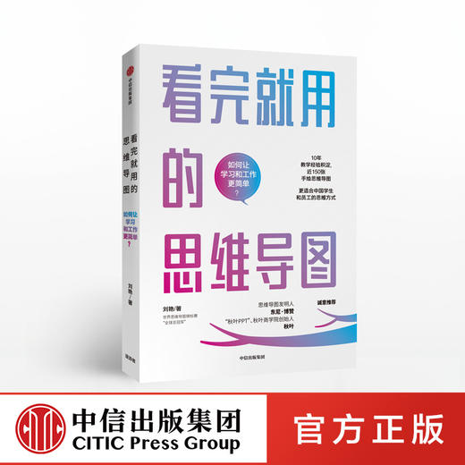 看完就用的思维导图 刘艳 著 中信出版社图书 正版书籍 商品图0