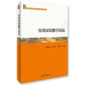 【官方正版】实用汉语教学语法 吴勇毅 吴中伟 李劲荣 对外汉语人俱乐部