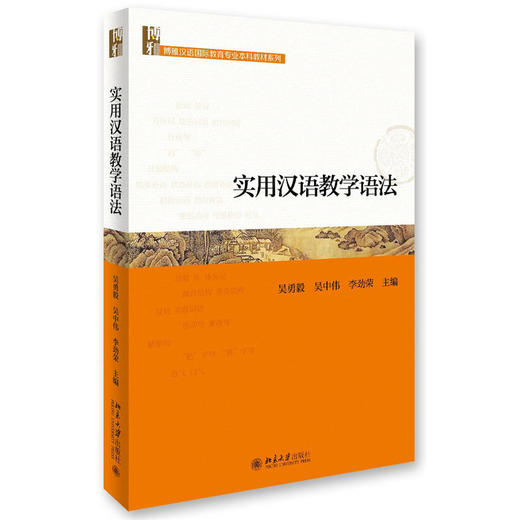 【官方正版】实用汉语教学语法 吴勇毅 吴中伟 李劲荣 对外汉语人俱乐部 商品图0