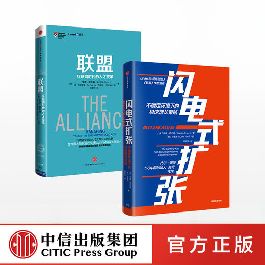 里德·霍夫曼系列（套装共2册）联盟-互联网时代的人才变革+闪电式扩张 樊登推荐联盟 中信出版社图书 正版 商品图0