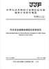 汽车安全玻璃光畸变仪校准规范（JJF115-2018代替JJG115-1994) 商品缩略图0