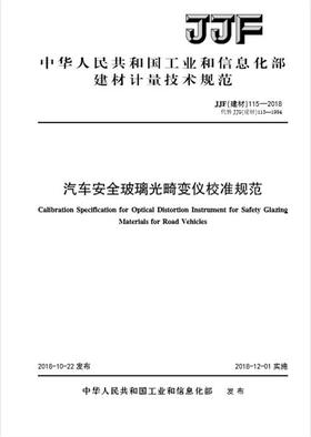 汽车安全玻璃光畸变仪校准规范（JJF115-2018代替JJG115-1994)