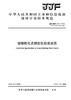 玻璃软化点测定仪校准规范（JJF建材136-2018） 商品缩略图0