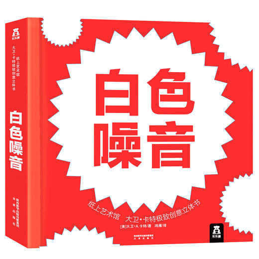 【乐乐趣】纸上艺术馆大卫卡特  创意立体书（共6册） 0-6岁 商品图6