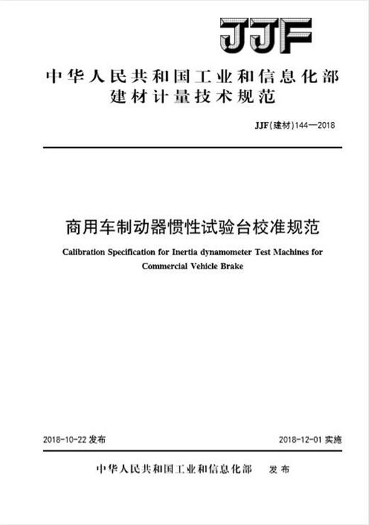 商用车制动器惯性试验台校准规范（JJF144-2018) 商品图0