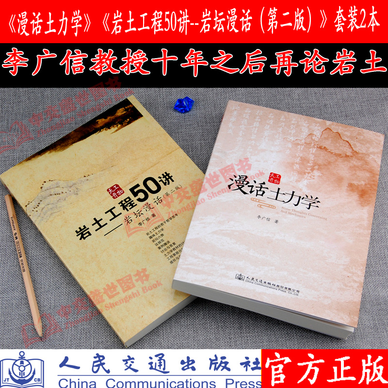 漫话土力学+岩土工程50讲——岩坛漫话第二版套装2本  李广信著  人民交通出版社股份有限公司