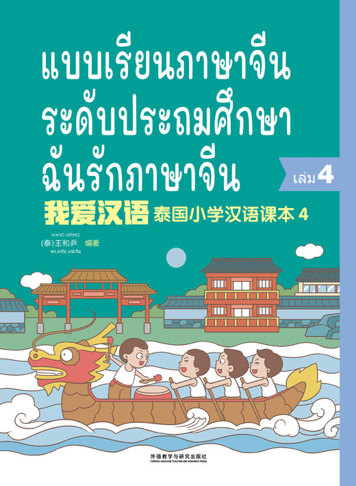 【新品上架】我爱汉语 泰国小学汉语课本 对外汉语人俱乐部 商品图3