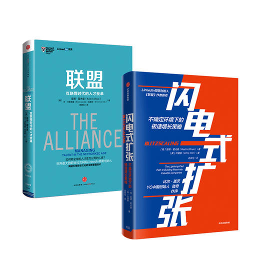 里德·霍夫曼系列（套装共2册）联盟-互联网时代的人才变革+闪电式扩张 樊登推荐联盟 中信出版社图书 正版 商品图4