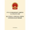 中华人民共和国城镇国有土地使用权出让和转让暂行条例 高法关于 商品缩略图0