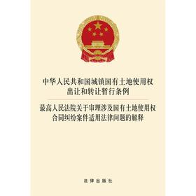 中华人民共和国城镇国有土地使用权出让和转让暂行条例 高法关于