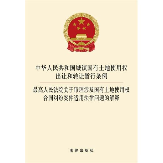 中华人民共和国城镇国有土地使用权出让和转让暂行条例 高法关于 商品图0