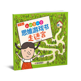  3～5岁我的第一本思维游戏书·走迷宫