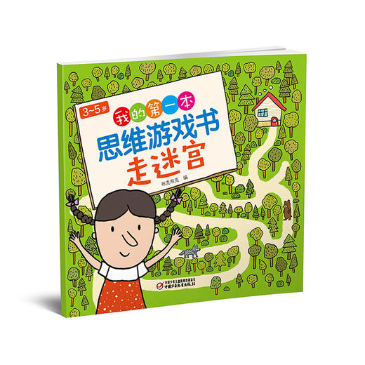  3～5岁我的第一本思维游戏书·走迷宫 商品图0