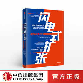 闪电式扩张 不确定环境下的极速增长策略 里德霍夫曼 著 比尔盖茨作序 樊登推荐《联盟》作者新作