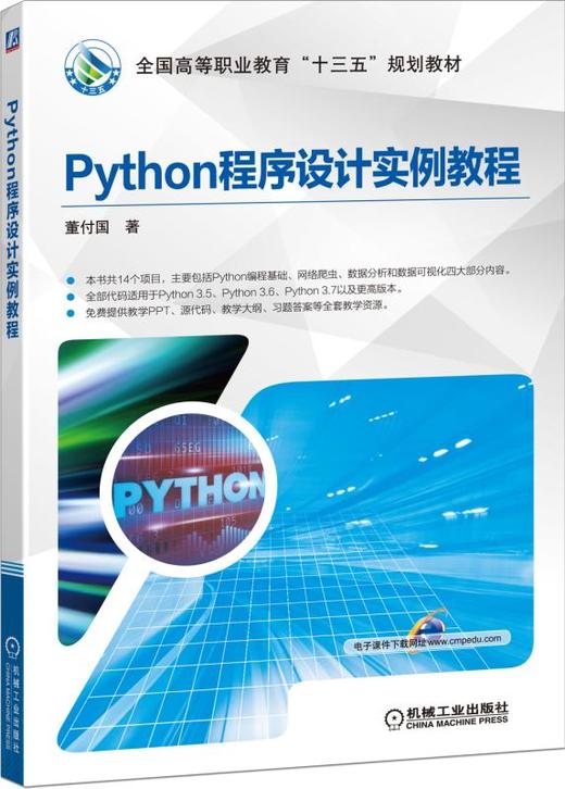 Python程序设计实例教程 商品图0