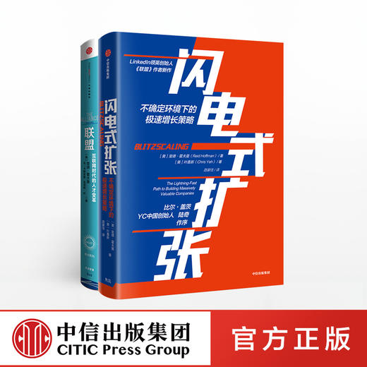 里德·霍夫曼系列（套装共2册）联盟-互联网时代的人才变革+闪电式扩张 樊登推荐联盟 中信出版社图书 正版 商品图1