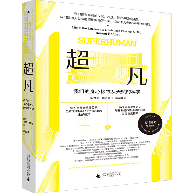 超凡：我们的身心极致及天赋的科学 罗恩·胡珀 著 科普读物人类故事人文社科书籍