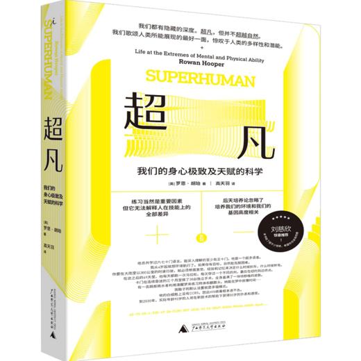 超凡：我们的身心极致及天赋的科学 罗恩·胡珀 著 科普读物人类故事人文社科书籍 商品图0