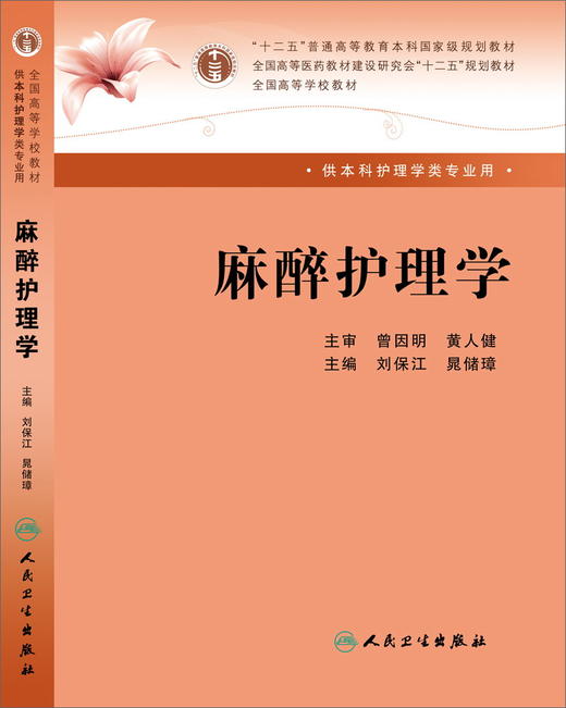 麻醉护理学（本科教材）刘保江、晁储璋主编（人民卫生出版社） 商品图0