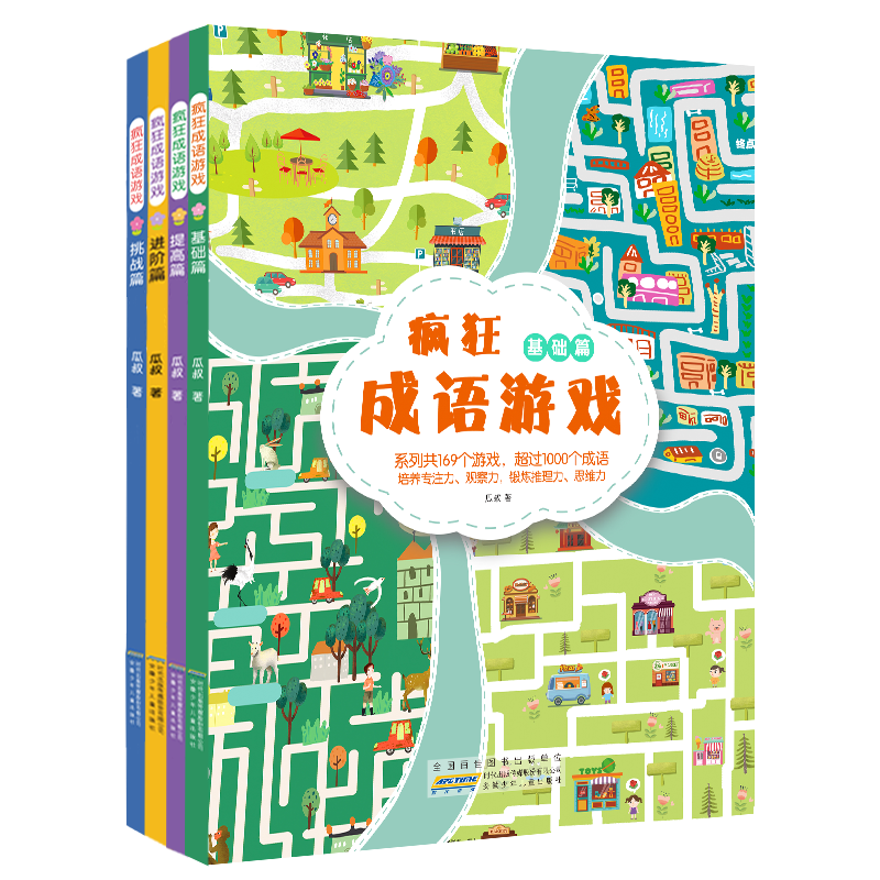 疯狂成语游戏 共四册  专属