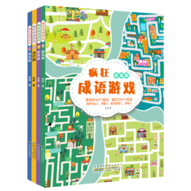 疯狂成语游戏 共四册  专属
