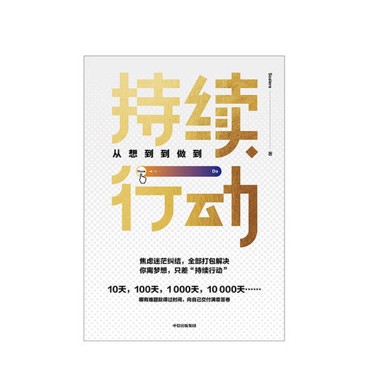 持续行动 从想到到做到 Scalers 著 《时间看得见》作者王潇推荐 中信出版社图书 正版书籍 商品图2