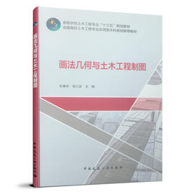 画法几何与土木工程制图