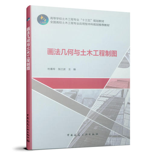画法几何与土木工程制图 商品图0