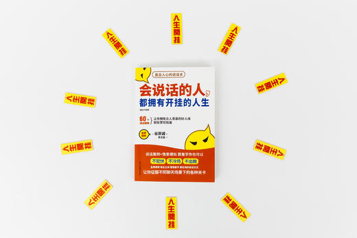 会说话的人，都拥有开挂的人生 商品图1