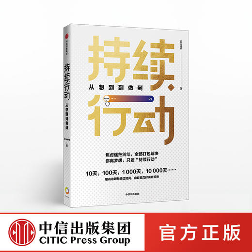 持续行动 从想到到做到 Scalers 著 《时间看得见》作者王潇推荐 中信出版社图书 正版书籍 商品图0