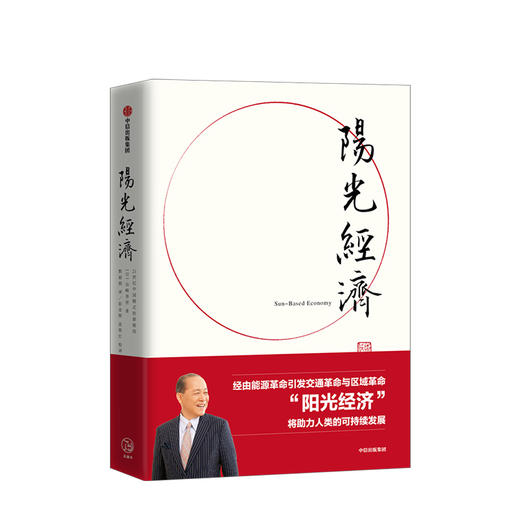 阳光经济 21世纪中国模式的新格局 [日]山崎养世 著 中信出版社图书 正版书籍 商品图1