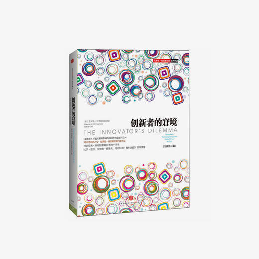 创新者的窘境（全新修订版） 商品图0