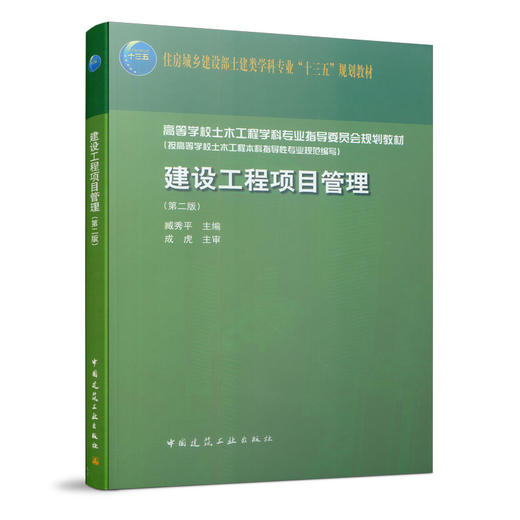 建设工程项目管理（第二版） 商品图0