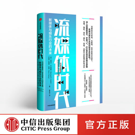 流媒体时代 新媒体与娱乐行业的未来 迈克尔D史密斯 著 中信出版社图书 正版书籍 商品图0