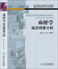 麻醉学临床病案分析 商品缩略图0