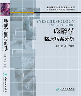 麻醉学临床病案分析
