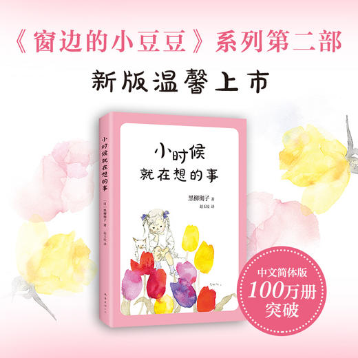 小时候就在想的事 窗边的小豆豆系列 少儿 商品图1