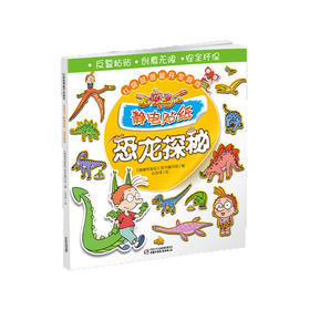 红袋鼠潜能开发游戏·百变马丁静电贴纸·恐龙探秘