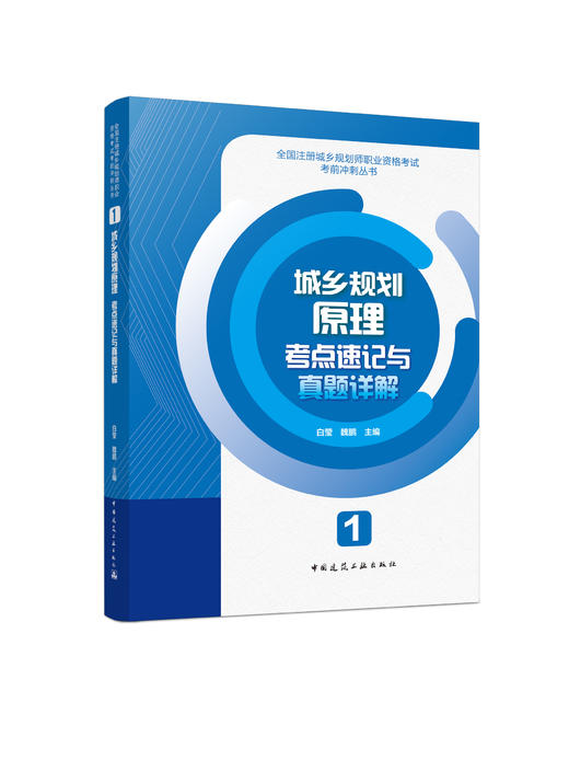 全国注册城乡规划师职业资格考试考前冲刺丛书 商品图2