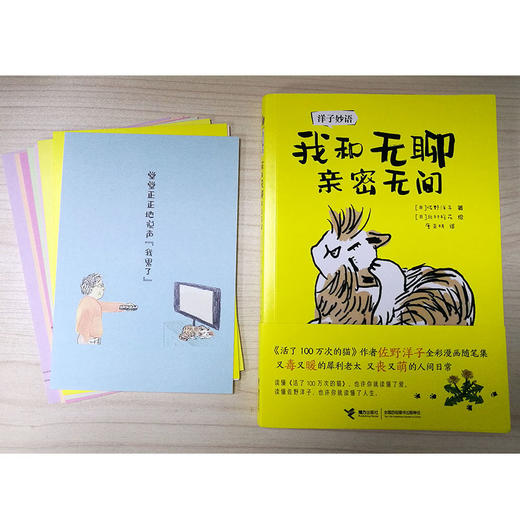 洋子妙语：我和无聊亲密无间 佐野洋子人生语录 商品图3