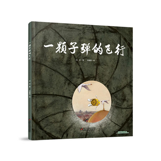 《一颗子弹的飞行》5岁以上适读 商品图0